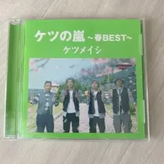 ケツの嵐～春BEST～