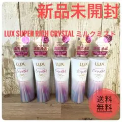 新品 ラックス スーパーリッチクリスタルミルクミスト90ml 5本 かずのすけ⁠のサムネイル