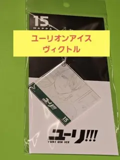MAAPA展 ユーリonICE 原画アクリルキーホルダー ヴィクトル