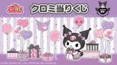 クロミ くじ ぬいぐるみ