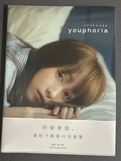 直筆サイン入り】川栄李奈「youphoria」写真集 元AKB48 ファースト