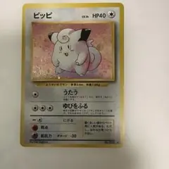 ピッピ ★ 旧ポケモンカード