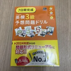 7日間完成英検3級予想問題ドリル