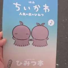 映画 ちいかわ 人魚の島のひみつ 入場者特典 ひみつ本