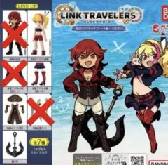 リンクトラベラーズ カプセルトイ