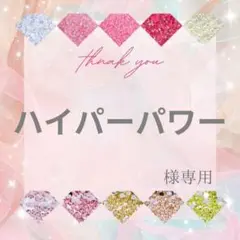 ハイパーパワー様