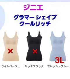 2026年最新】ジニエ グラマーシェイプクールリッチ 3lの人気アイテム
