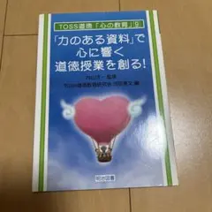 「力のある資料」で心に響く道徳授業を創る！ TOSS道徳 心の教育9