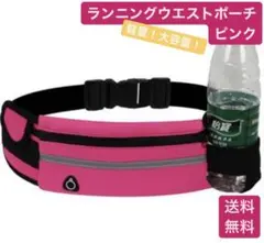 在庫僅か！ 軽量！大容量！　ウエストポーチ 防水 ランニングポーチ　ピンク