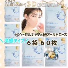 CICIBELLA 3D 冷感 シシベラ 小顔マスク/Cタイプ ６袋 ６０枚 ④