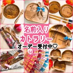 名前入りカトラリー♩♪世界にひとつ♡*゜