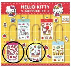 ガチャ　ハローキティ　シール風　アクリルキーチェーン　りんご　じょうろ　２点