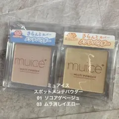 ミュアイス　ソコアゲベージュ　ムラ消しイエロー　匿名♪