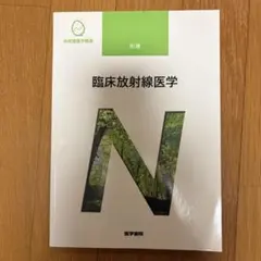 계통 간호학 강좌 별권 임상 방사선 의학