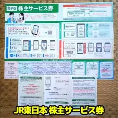 ＪＲ東日本 電子版株主サービス券＋紙のサービス券（電子版利用ハガキ付）