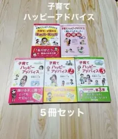 子育てハッピーアドバイス①②③ 小児科 ほめ方叱り方 5冊セット