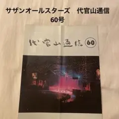 サザンオールスターズ　代官山通信　60号　（1996年AAA 年越し特集）