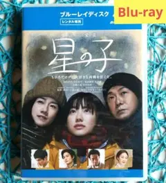 星の子('20) 芦田愛菜 / 岡田将生 ☆Blu-ray / 研磨済み☆