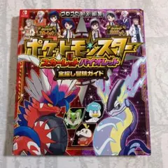 【初版】ポケットモンスター スカーレット・バイオレット 宝探し冒険ガイド