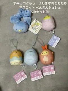 すみっコぐらし　ふしぎなおともだち マスコット ぺんぎんシュシュ　5点セット②
