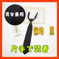 HY11 無地 黒 ネクタイ レディース 韓国 制服 片手装着 男女兼用0110
