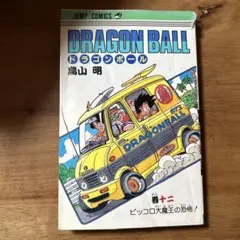 ドラゴンボール　12巻　初版
