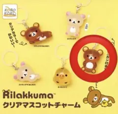 リラックマ クリアマスコットチャーム 茶色