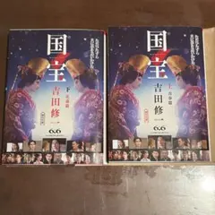 初版 国宝 上下セット 吉田修一 ハードカバー 帯あり - メルカリ