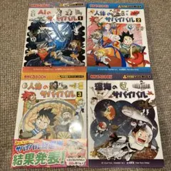 人類のサバイバル 1-4巻セット
