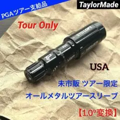 ツアー支給品 未市販TMメタルツアースリーブ1.0° TourOnly ★超希少 2026年最新】SLDR 支給の人気アイテム - メルカリ