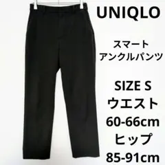 UNIQLO スマートアンクルパンツ 2WAYストレッチ・スリムテーパード S