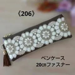 《206》20㎝ファスナーペンケース ザリインド刺繍リボン ブラウン