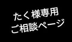 たく様専用　ご相談ページ