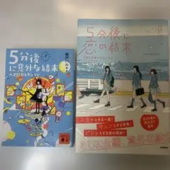 5分後に恋の結末&5分後に意外な結末ベストセレクション