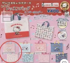 サンリオ　ガチャ　レトロレッスンバッグ　ミニキーホルダー　リトルツインスターズ