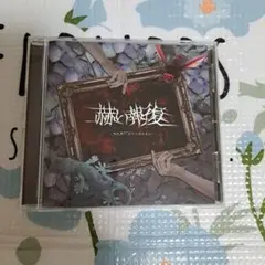 アザレア　赤い報復