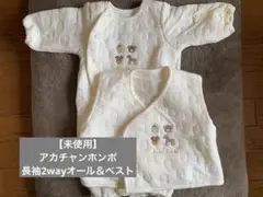 【未使用】アカチャンホンポ 長袖2wayオール＆ベスト 2点（ベージュ）