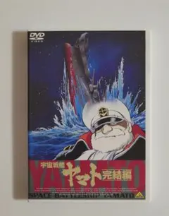 宇宙戦艦ヤマト 完結編 DVD