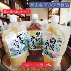 【お初の方にオススメ】玄米・白米・黒米あま酒450ml 各1個の3飲み比べセットのサムネイル