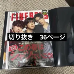 fineboys SnowMan 切り抜き　目黒蓮　佐藤龍我 小瀧望　表紙
