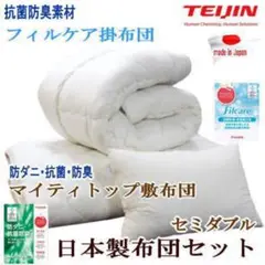 布団セット セミダブル 掛け布団 敷き布団 抗菌 防臭 テイジン 日本製