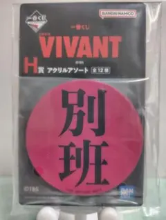 【新品・未開封】一番くじ VIVANT H賞 アクリルアソート 別班