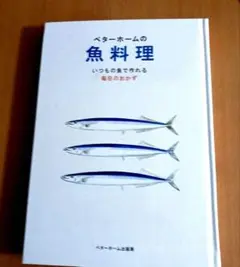 ベターホームの魚料理 いつもの魚で作れる毎日のおかず