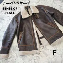 ◆アーバンリサーチ センスオブプレイス◆フェイクレザー×ボア ジャケット F