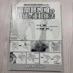 肩関節拘縮の評価と運動療法