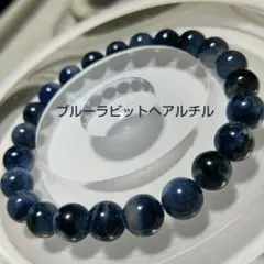 希少！ブルーラビットヘアルチル　天然石ブレスレット　8ミリ珠　内径約16　青