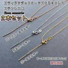 ■2本セット■匿名発送■ スライド アジャスターアズキネックレスのサムネイル