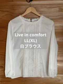 Live in comfort 白　ブラウス　フリル　長袖　春　秋　冬　丸襟