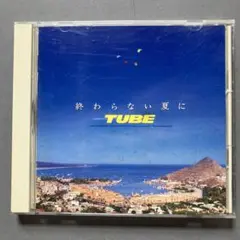TUBE 終わらない夏に CD アルバム