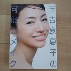 千吉良恵子の可能カメイク　表紙：井川遥　本
